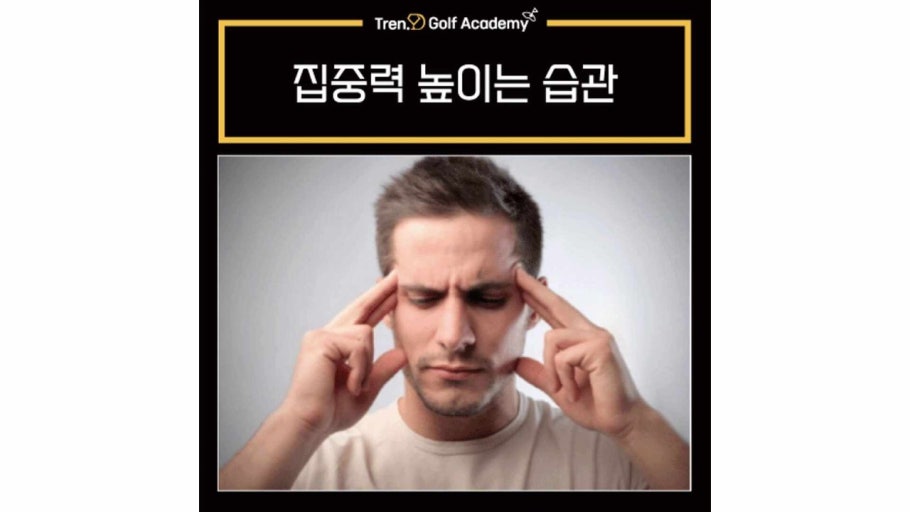 집중력 높이는 습관