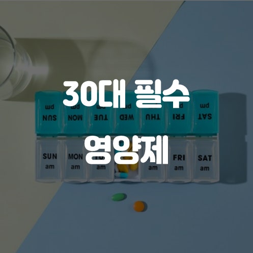 30대 필수 영양제