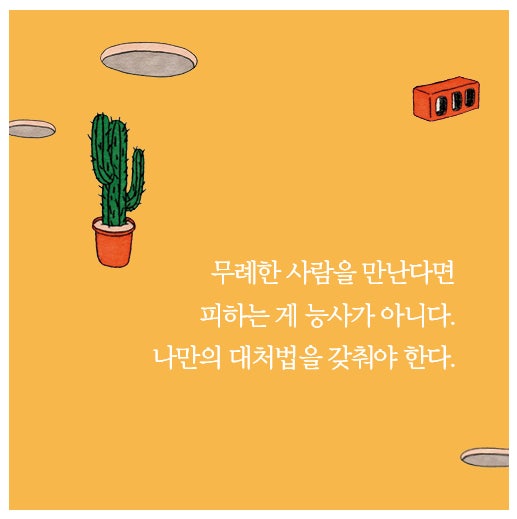 무례한 사람 대처법