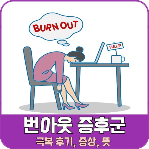 번아웃 증후군