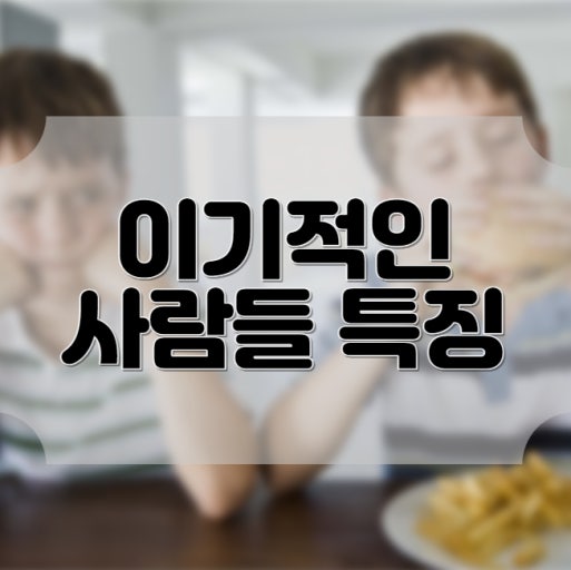 이기적인 사람들 특징
