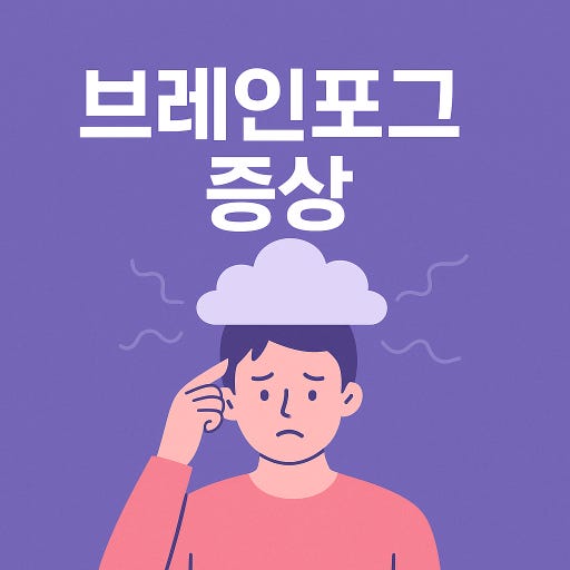 브레인 포그