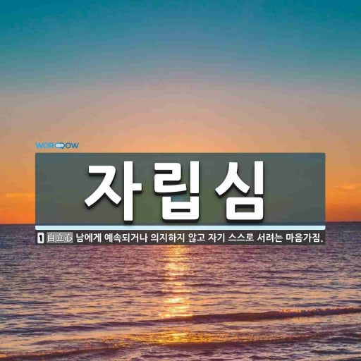 자립정신 