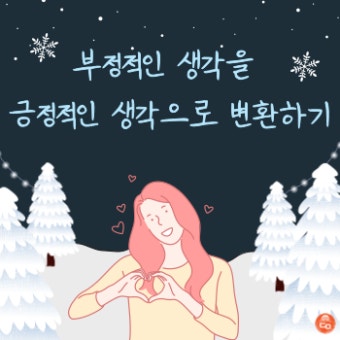  부정적인 생각 극복