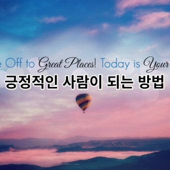긍정적인 사람이 되는 법 