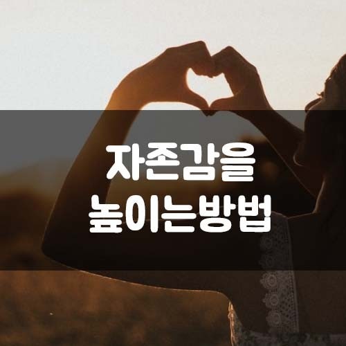자존감 높이는법
