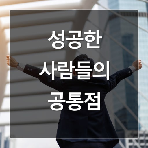 성공하는 사람들 특징
